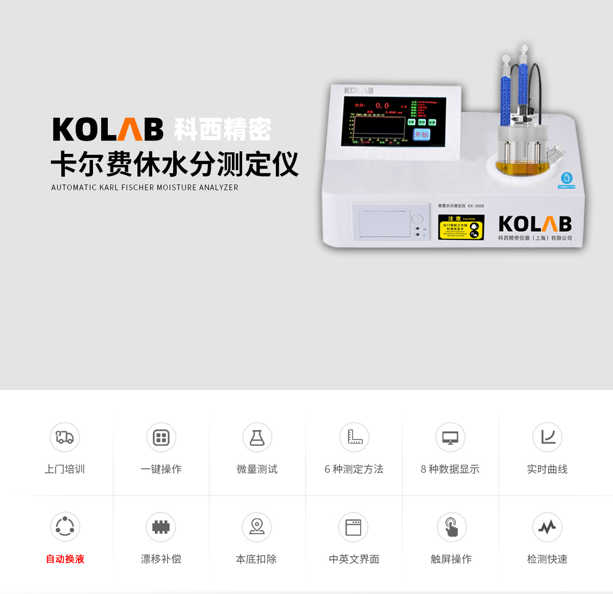 卡爾費(fèi)休微量水分測(cè)定儀 KX-3000/3008